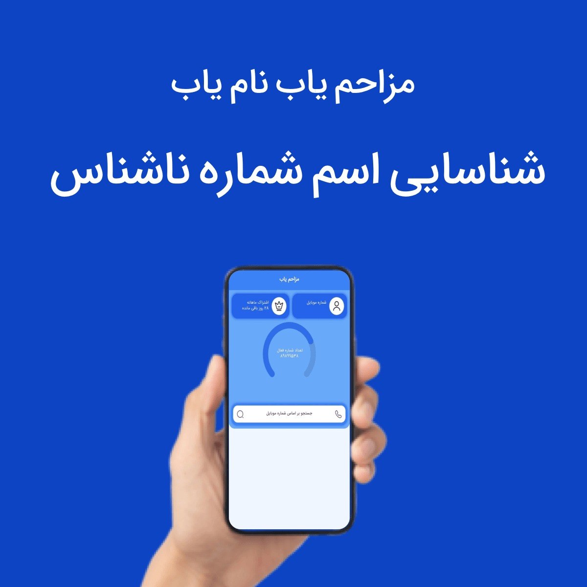 شماره یاب با اسم فامیل