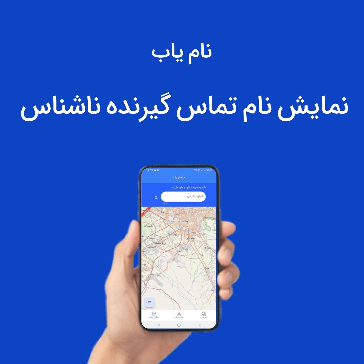 برنامه ای که شماره میدی اسم میده
